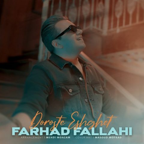 دانلود آهنگ فرهاد فلاحی درسته عشقت دانلود آهنگ فرهاد فلاحی درسته عشقت